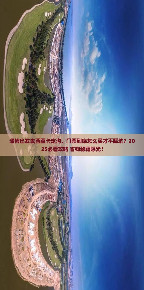 淄博去西藏卡定沟门票