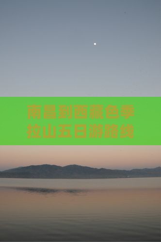 南昌到西藏色季拉山五日游
