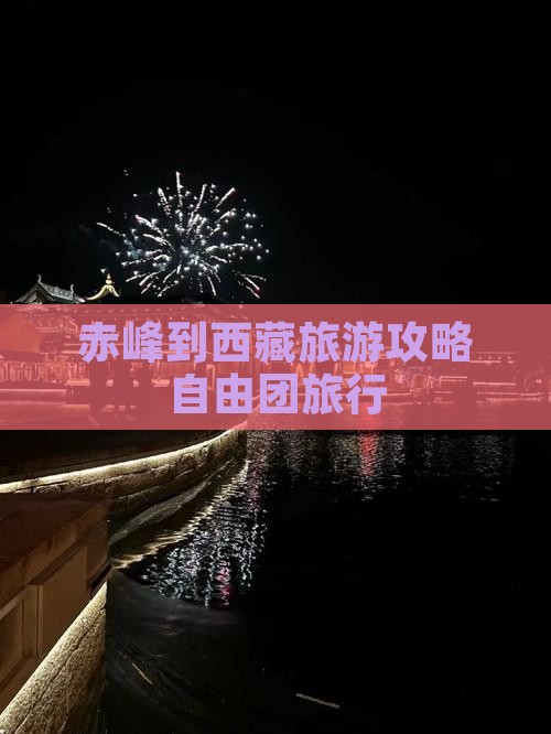 赤峰到西藏自由团 赤峰到西藏自由团