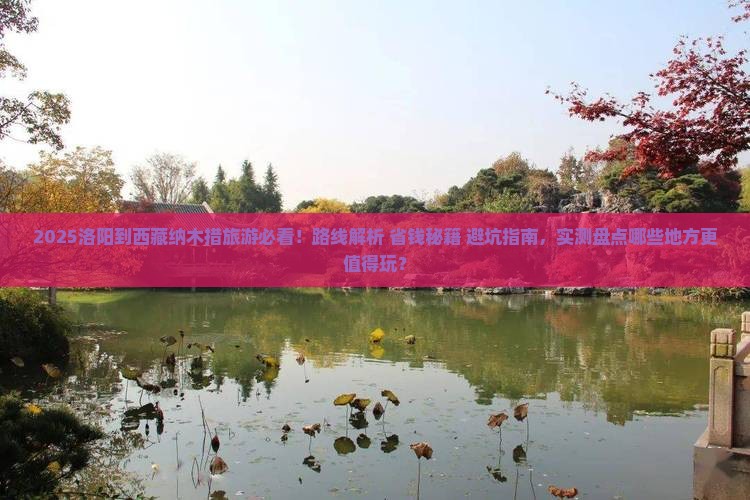 洛阳到西藏纳木措哪里玩 洛阳到西藏纳木措哪里玩