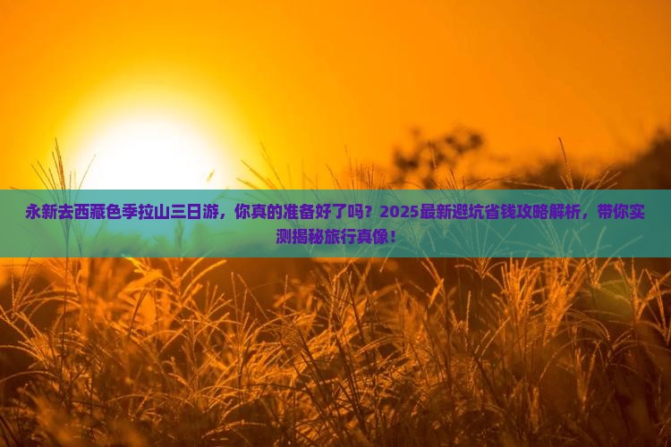 永新去西藏色季拉山三日游