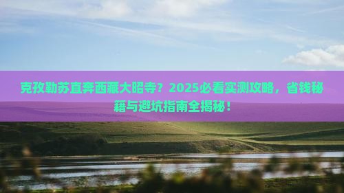 克孜勒苏到西藏大昭寺团体旅游 克孜勒苏到西藏大昭寺团体旅游