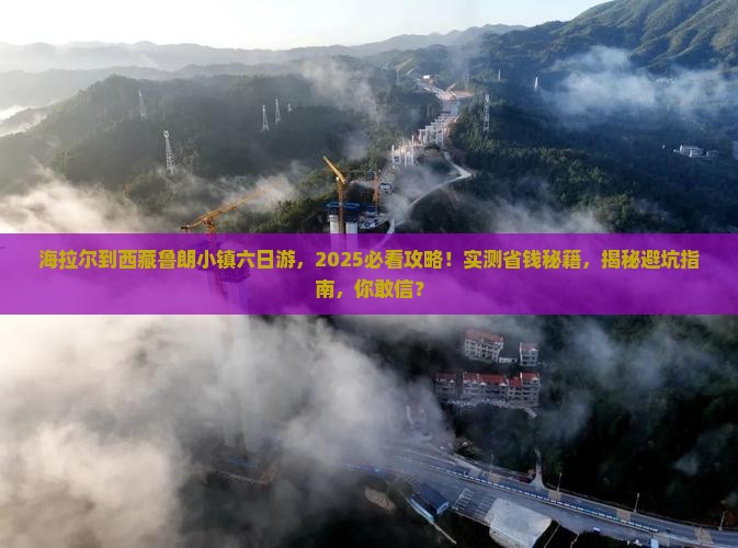 海拉尔去西藏鲁朗小镇六日游