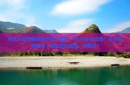 海拉尔去西藏鲁朗小镇六日游