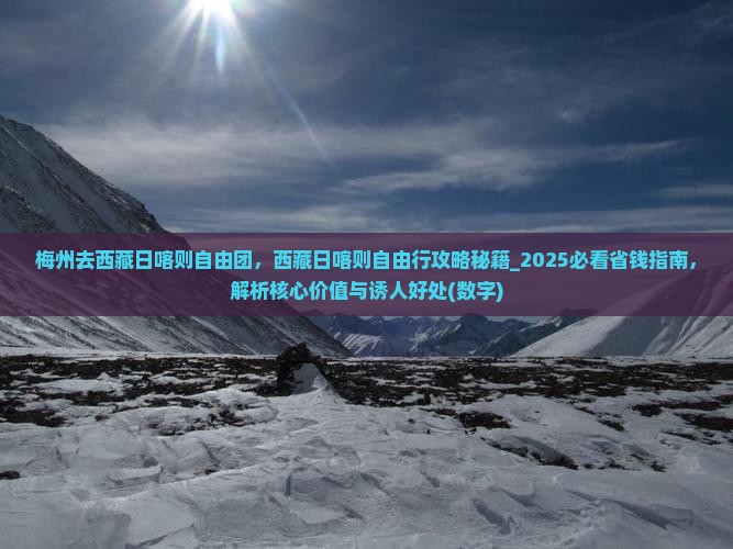 梅州去西藏日喀则自由团