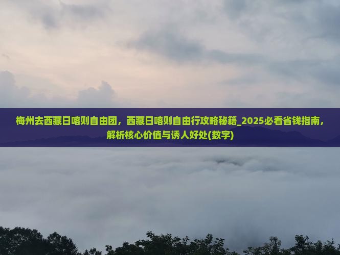 梅州去西藏日喀则自由团