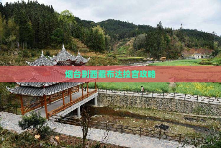 烟台到西藏布达拉宫攻略