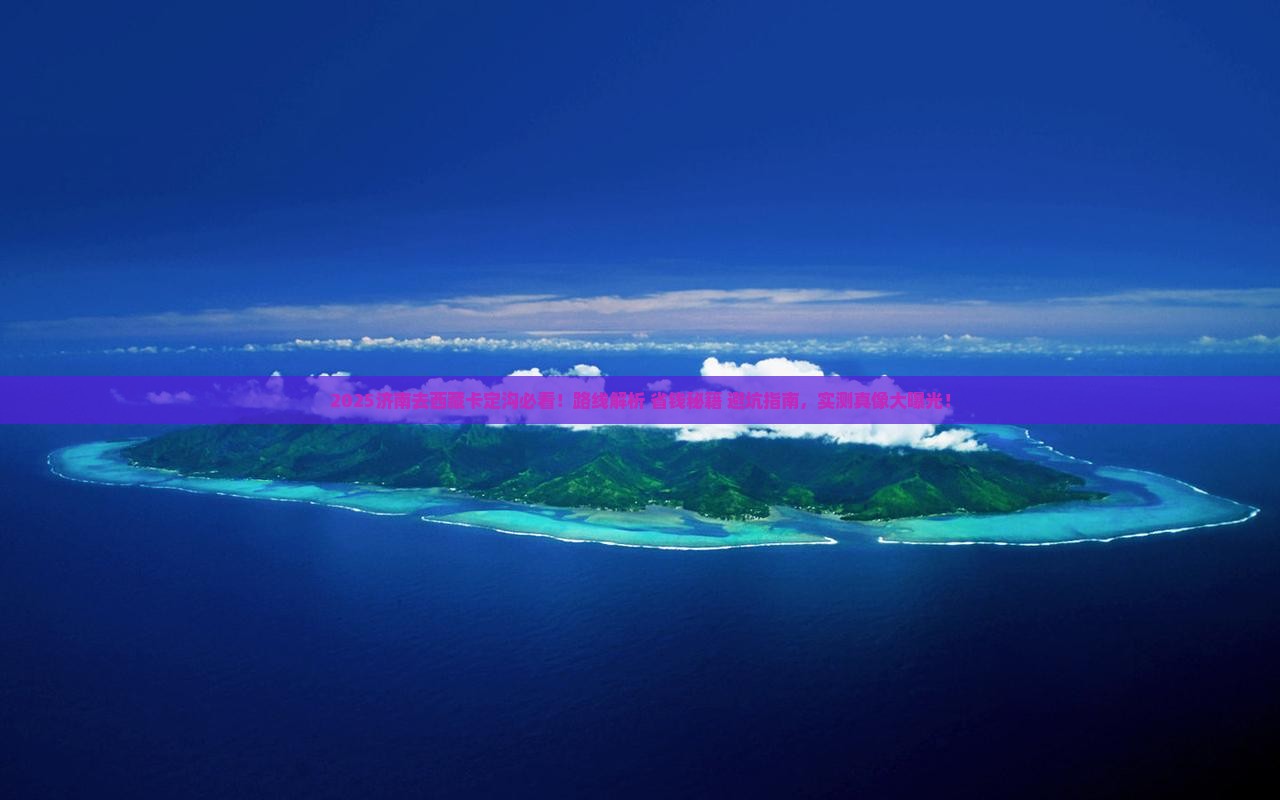 济南去西藏卡定沟必去地