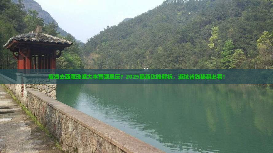威海去西藏珠峰大本营哪里玩