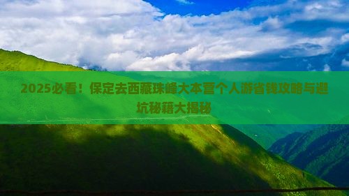 保定去西藏珠峰大本营个人游