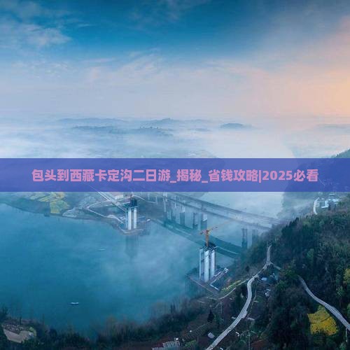 包头到西藏卡定沟二日游