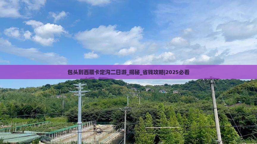 包头到西藏卡定沟二日游