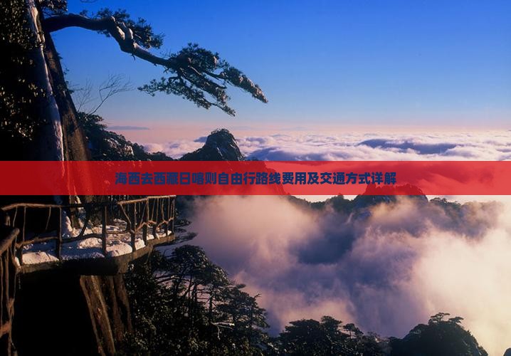 海西去西藏日喀则自由行