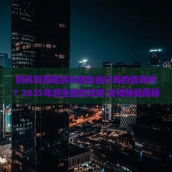 鹤岗到西藏纳木措自由行