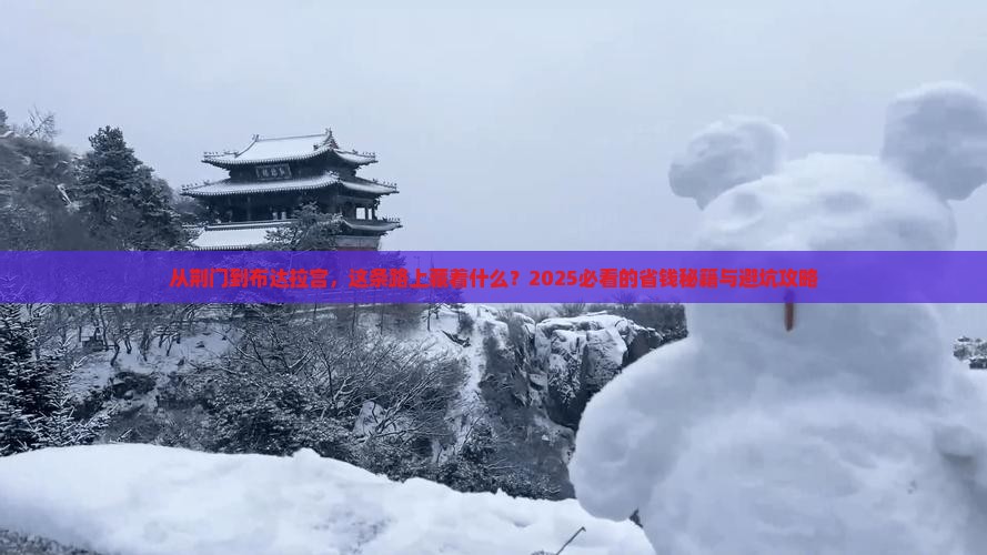 荆门到西藏布达拉宫攻略