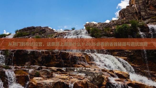 荆门到西藏布达拉宫攻略