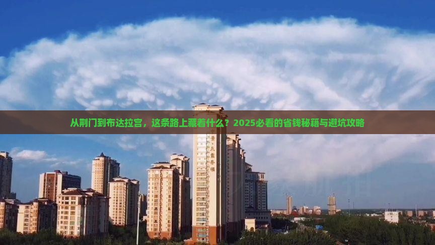 荆门到西藏布达拉宫攻略