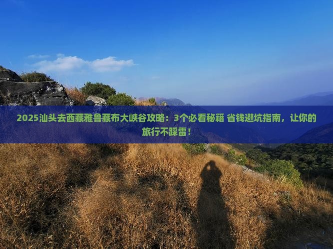 汕头去西藏雅鲁藏布大峡谷攻略 汕头去西藏雅鲁藏布大峡谷攻略