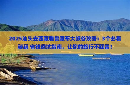 汕头去西藏雅鲁藏布大峡谷攻略 汕头去西藏雅鲁藏布大峡谷攻略