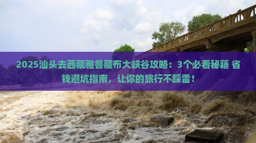 汕头去西藏雅鲁藏布大峡谷攻略 汕头去西藏雅鲁藏布大峡谷攻略
