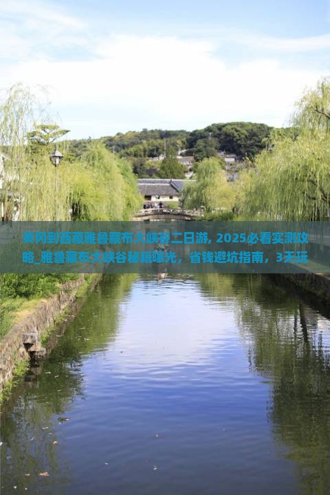黄冈到西藏雅鲁藏布大峡谷二日游