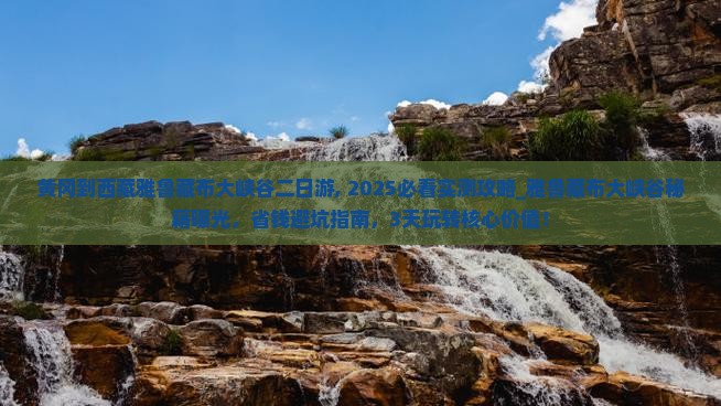 黄冈到西藏雅鲁藏布大峡谷二日游