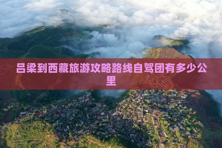 吕梁到西藏旅游