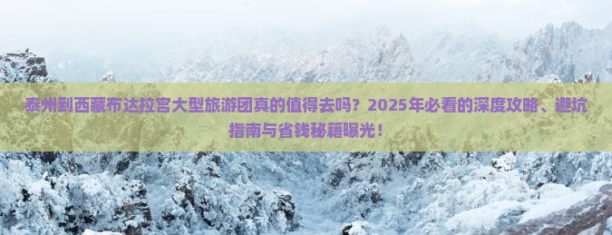 泰州到西藏布达拉宫大型旅游团