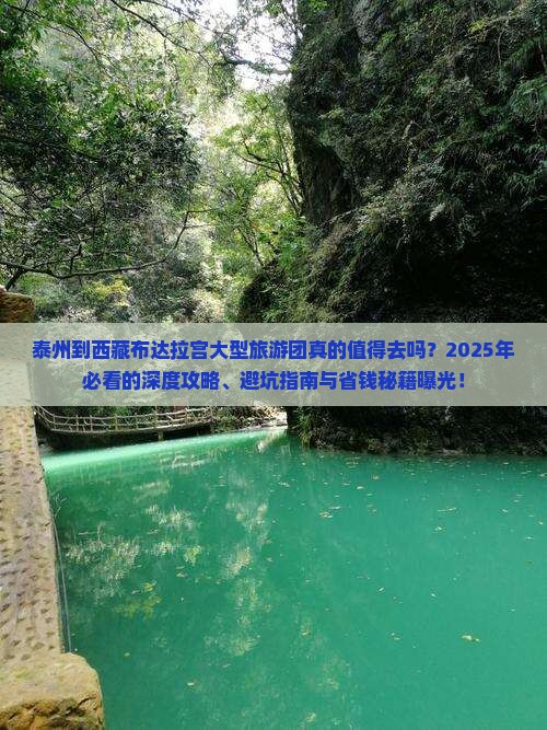 泰州到西藏布达拉宫大型旅游团