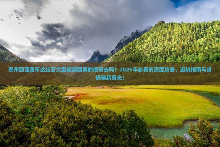 泰州到西藏布达拉宫大型旅游团