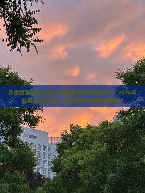 泰州到西藏布达拉宫大型旅游团
