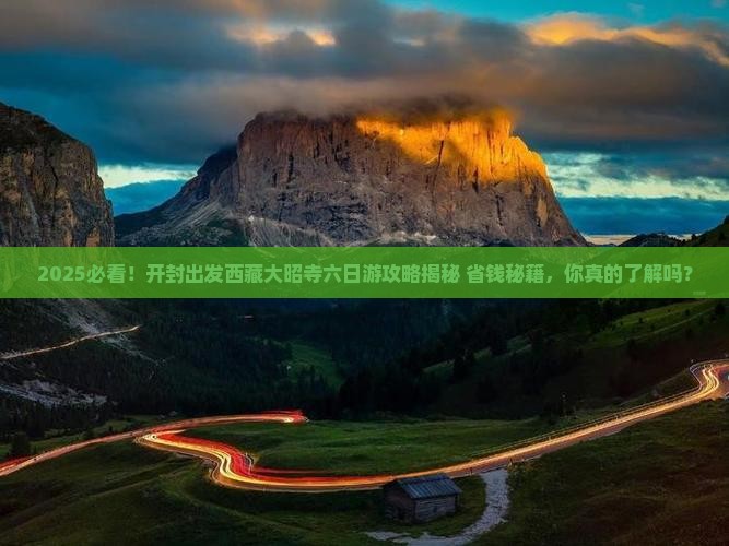 开封去西藏大昭寺六日游