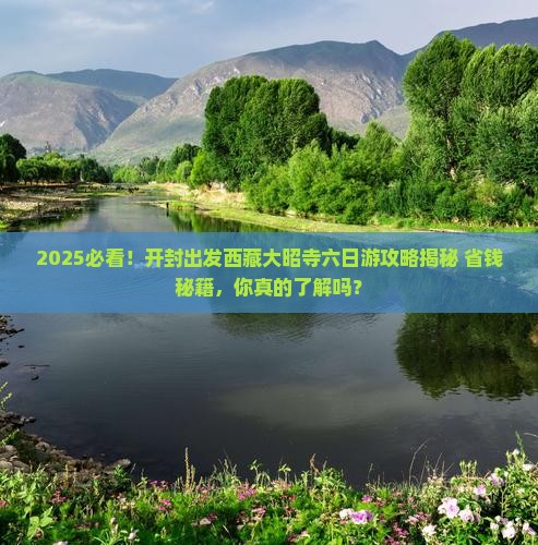 开封去西藏大昭寺六日游