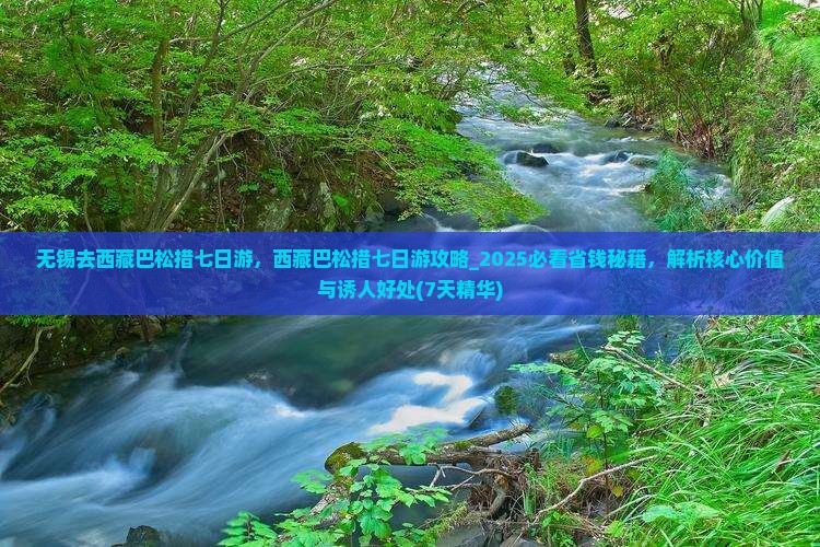 无锡去西藏巴松措七日游