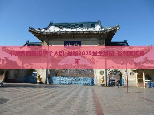 柳州到西藏拉萨个人游