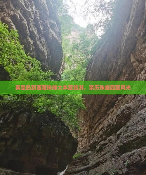秦皇岛到西藏珠峰大本营自由团