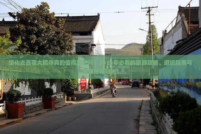 绥化去西藏大昭寺大型旅游团