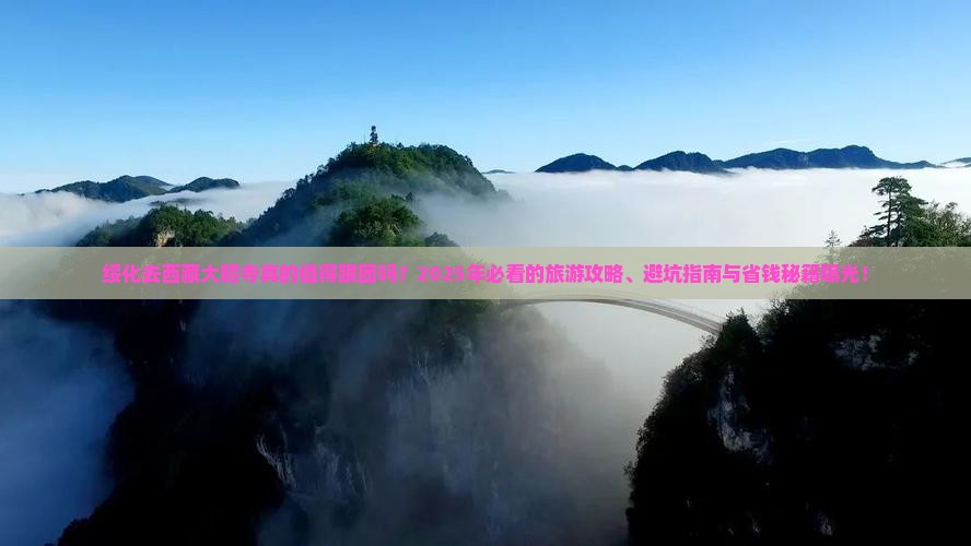 绥化去西藏大昭寺大型旅游团