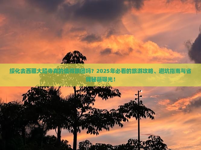 绥化去西藏大昭寺大型旅游团