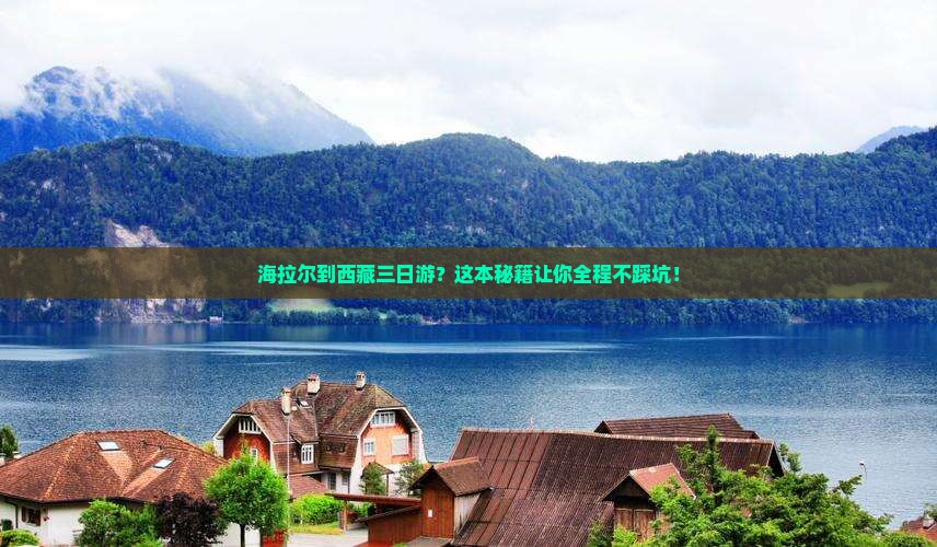 海拉尔到西藏三日游