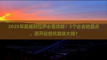 武威到西藏拉萨必去地