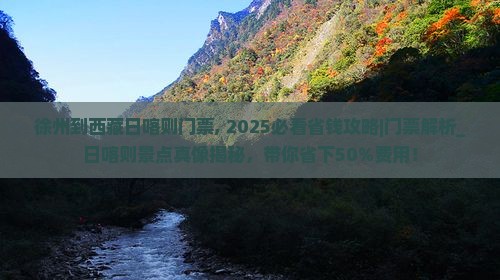 徐州到西藏日喀则门票