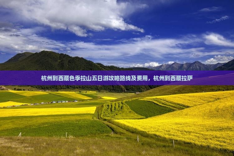 杭州到西藏色季拉山五日游 杭州到西藏色季拉山五日游