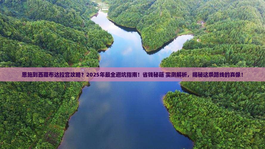 恩施到西藏布达拉宫攻略