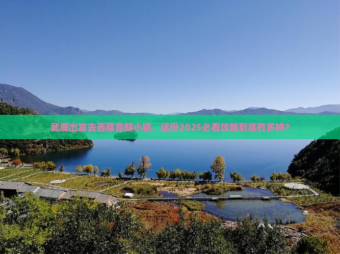 武威到西藏鲁朗小镇团体旅游