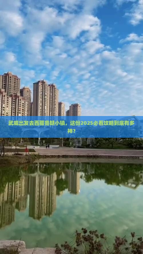 武威到西藏鲁朗小镇团体旅游