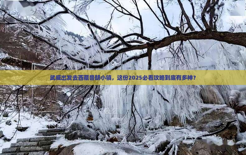 武威到西藏鲁朗小镇团体旅游