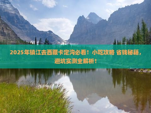 镇江去西藏卡定沟旅游小吃