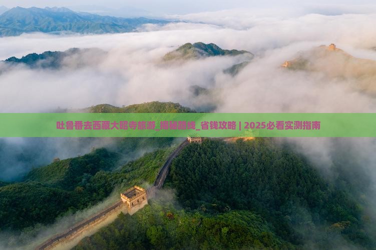 吐鲁番去西藏大昭寺旅游