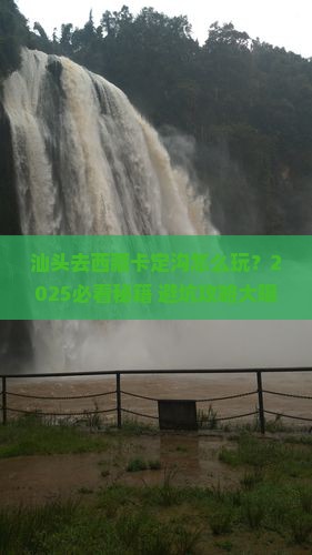 汕头去西藏卡定沟哪里玩